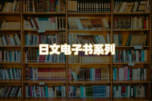 日文电子书系列